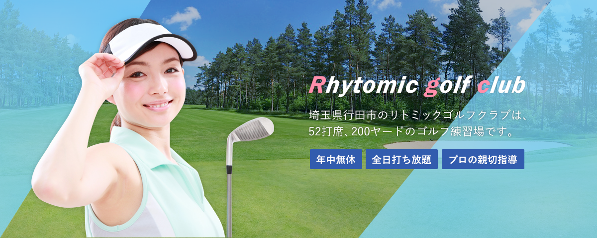 埼玉県行田市のリトミックゴルフクラブは、52打席、200ヤードのゴルフ練習場です。